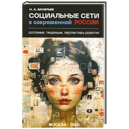 Социальные сети в современной России: состояние, тенденции, перспективы развития