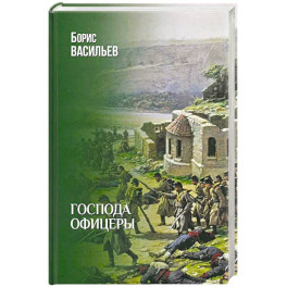 Господа офицеры