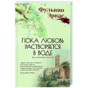 Пока любовь растворится в воде