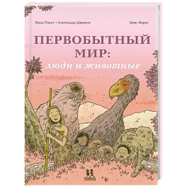 Первобытный мир: люди и животные