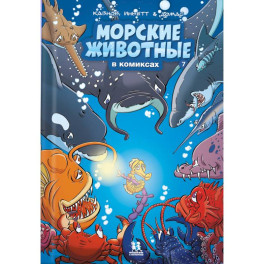 Морские животные в комиксах