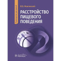 Расстройство пищевого поведения