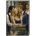 Случайная в академии невест
