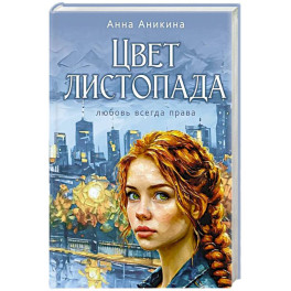 Цвет листопада