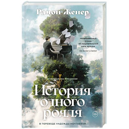 История одного рояля