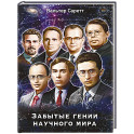 Забытые гении научного мира