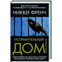 Исправительный дом