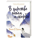 В царстве пепла и скорби