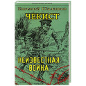 Чекист.Новое назначение