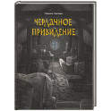 Чердачное привидение