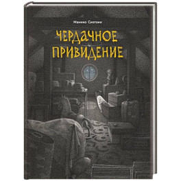 Чердачное привидение