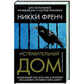 Исправительный дом