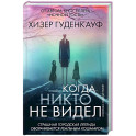 Когда никто не видел