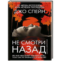 Не смотри назад