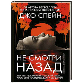 Не смотри назад