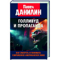 Голливуд и пропаганда. Как смотреть и понимать современное американское кино