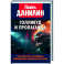 Голливуд и пропаганда. Как смотреть и понимать современное американское кино