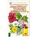 Уникальный травник. Фитотерапия