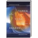 Танец, тело, знание