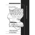 Прагматика и поэтика: поэтический дискурс в новых медиа
