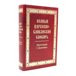 Полный церковно-славянский словарь