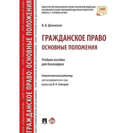 Гражданское право. Основные положения: Учебное пособие для бакалавров