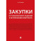 Закупки: от технического задания к исполнению контракта: монография