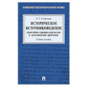 Историческое источниковедение. Понятийно-терминологические и методические проблемы: Учебное пособие