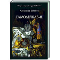 Самодержавие