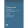Юридическая техника. Словарь-справочник