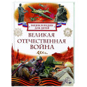 Великая Отечественная война. Энциклопедия для детей