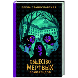 Общество мертвых бойфрендов: роман