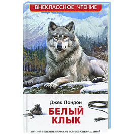 Белый клык