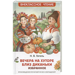 Вечера на хуторе близ Диканьки