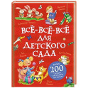 Все-все-все для детского сада