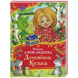 Домовенок Кузька
