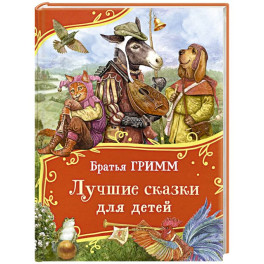 Лучшие сказки для детей