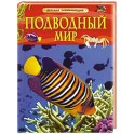 Подводный мир
