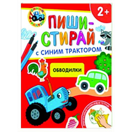 Обводилки.Многоразовая развивающая тетрадь. 2+ (+ фломастеры )