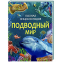 Подводный мир