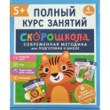Скорошкола. Полный курс занятий. От пяти лет. Комплект из 4-х книг