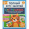 Скорошкола. Полный курс занятий. От пяти лет. Комплект из 4-х книг