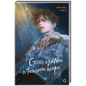 Стань светом в темном море. Том 1