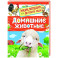 Домашние животные