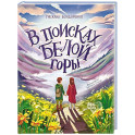 В поисках Белой горы