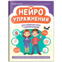 Нейроупражнения для развития речи у дошкольников: активизация словаря, мелкой моторики, внимания, воображения