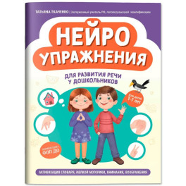 Нейроупражнения для развития речи у дошкольников: активизация словаря, мелкой моторики, внимания, воображения