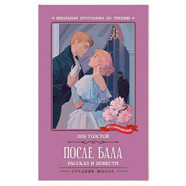 После бала