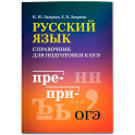 Русский язык: справочник для подготовки к ОГЭ мини-формат
