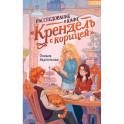 Расследование в кафе "Крендель с корицей": повесть